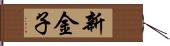 新金子 Hand Scroll