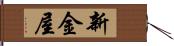 新金屋 Hand Scroll