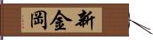 新金岡 Hand Scroll
