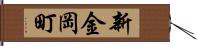 新金岡町 Hand Scroll