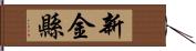 新金縣 Hand Scroll
