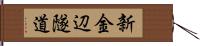 新金辺隧道 Hand Scroll