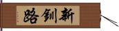 新釧路 Hand Scroll