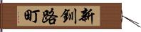 新釧路町 Hand Scroll