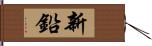 新鉛 Hand Scroll
