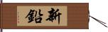 新鉛 Hand Scroll