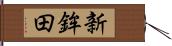 新鉾田 Hand Scroll