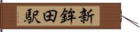 新鉾田駅 Hand Scroll