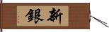 新銀 Hand Scroll