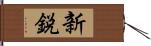 新鋭 Hand Scroll