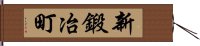 新鍛冶町 Hand Scroll