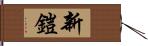 新鎧 Hand Scroll