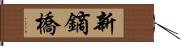 新鏑橋 Hand Scroll