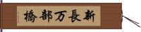 新長万部橋 Hand Scroll