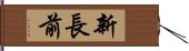 新長前 Hand Scroll