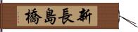 新長島橋 Hand Scroll