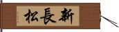 新長松 Hand Scroll