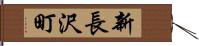 新長沢町 Hand Scroll