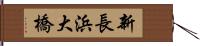 新長浜大橋 Hand Scroll
