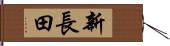 新長田 Hand Scroll