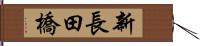 新長田橋 Hand Scroll