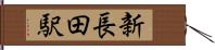 新長田駅 Hand Scroll