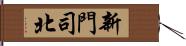 新門司北 Hand Scroll