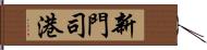新門司港 Hand Scroll