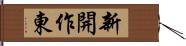 新開作東 Hand Scroll