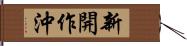 新開作沖 Hand Scroll