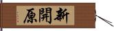 新開原 Hand Scroll