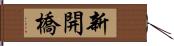 新開橋 Hand Scroll