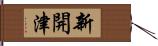 新開津 Hand Scroll