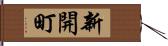 新開町 Hand Scroll