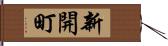 新開町 Hand Scroll