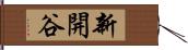 新開谷 Hand Scroll