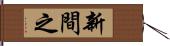 新間之 Hand Scroll