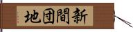 新間団地 Hand Scroll