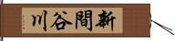新間谷川 Hand Scroll