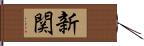 新関 Hand Scroll