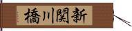新関川橋 Hand Scroll