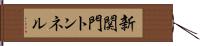 新関門トンネル Hand Scroll