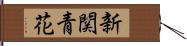 新関青花 Hand Scroll