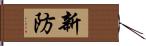 新防 Hand Scroll