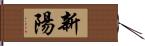 新陽 Hand Scroll