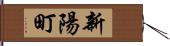 新陽町 Hand Scroll