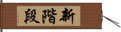 新階段 Hand Scroll