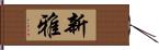 新雅 Hand Scroll