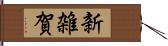 新雑賀 Hand Scroll