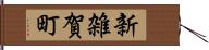 新雑賀町 Hand Scroll
